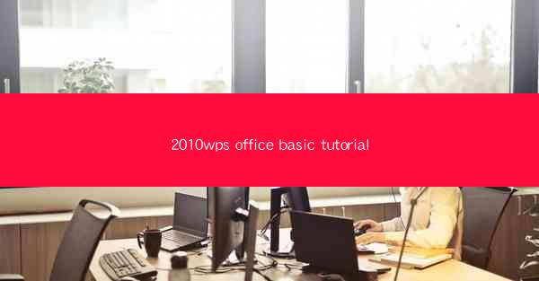 2010wps office basic tutorial