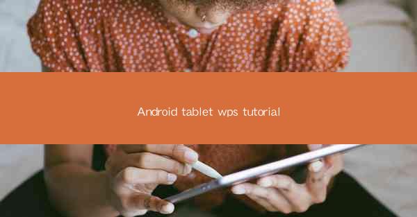 Android tablet wps tutorial