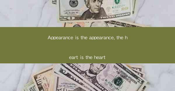 Appearance is the appearance, the heart is the heart
