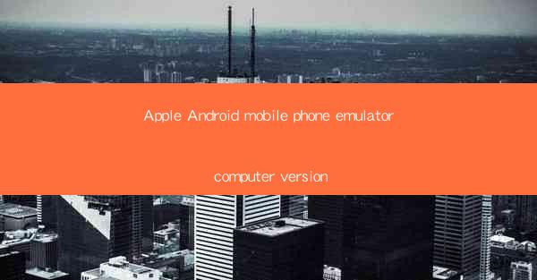 Apple Android mobile phone emulator computer version