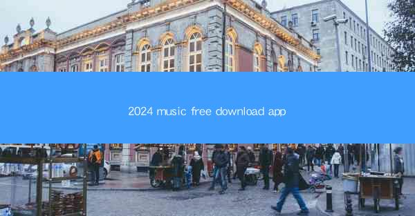2024 music free download app