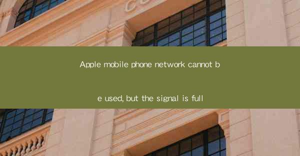 Apple mobile phone network cannot be used, but the signal is