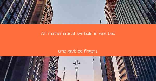 All mathematical symbols in wps become garbled fingers