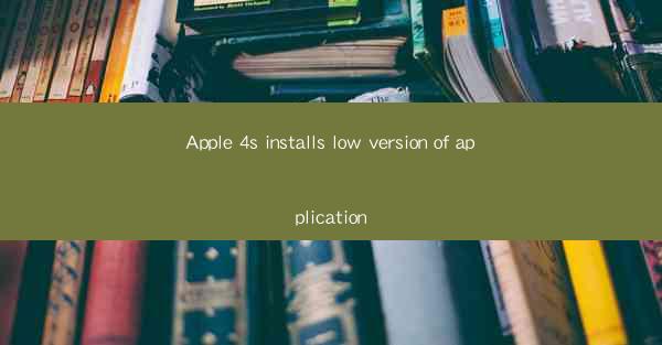 Apple 4s installs low version of application