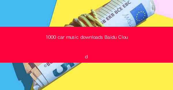1000 car music downloads Baidu Cloud