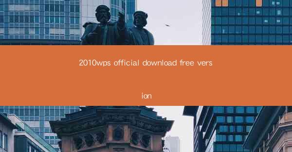 2010wps official download free version