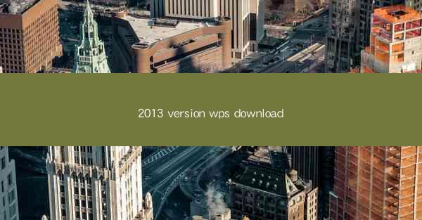 2013 version wps download