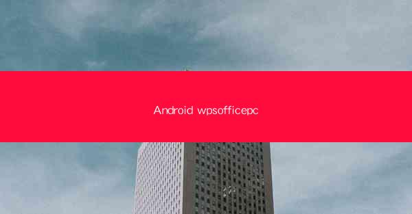 Android wpsofficepc