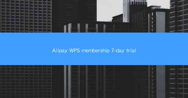 Alipay WPS membership 7-day trial