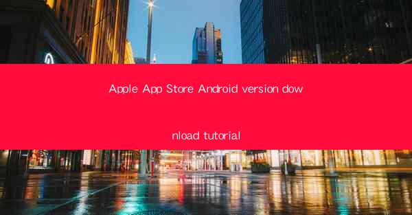Apple App Store Android version download tutorial