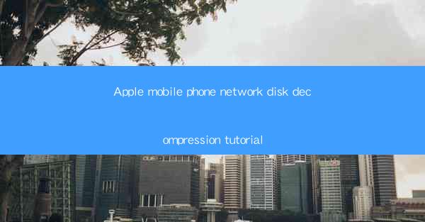 Apple mobile phone network disk decompression tutorial