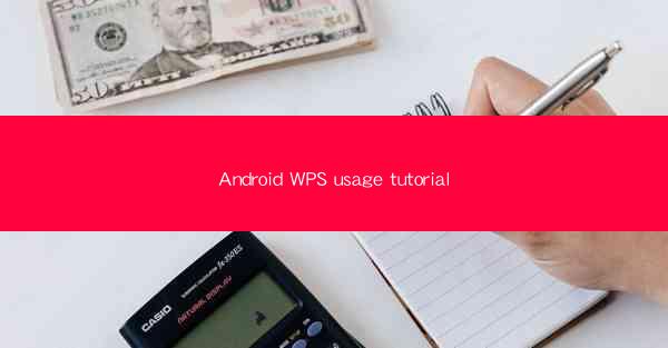 Android WPS usage tutorial