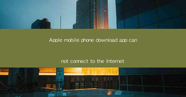 Apple mobile phone download app cannot connect to the Intern