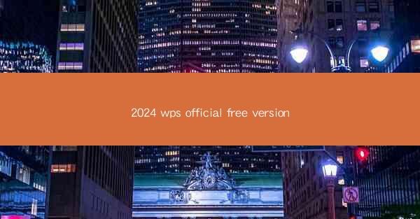 2024 wps official free version