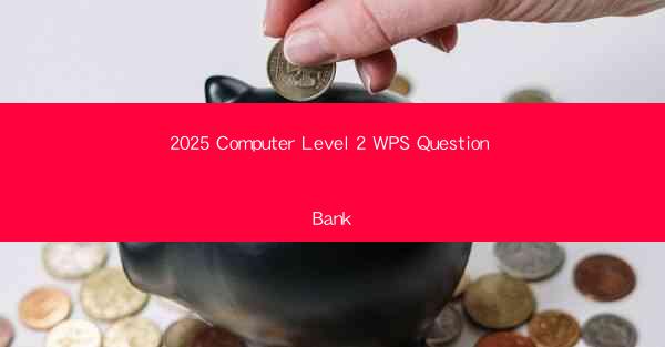 2025 Computer Level 2 WPS Question Bank