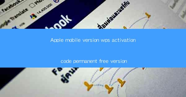 Apple mobile version wps activation code permanent free vers