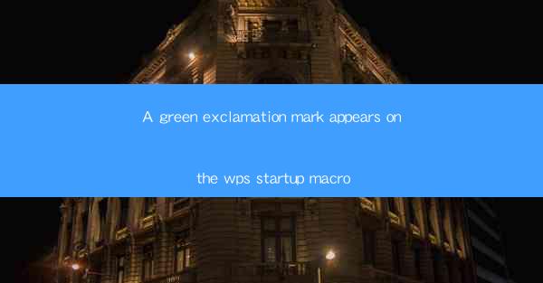 A green exclamation mark appears on the wps startup macro