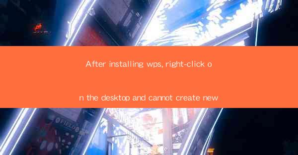 After installing wps, right-click on the desktop and cannot
