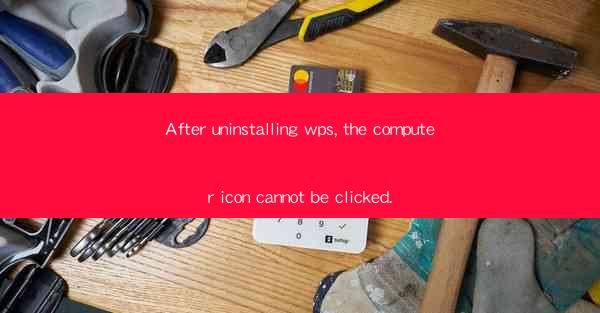 After uninstalling wps, the computer icon cannot be clicked.