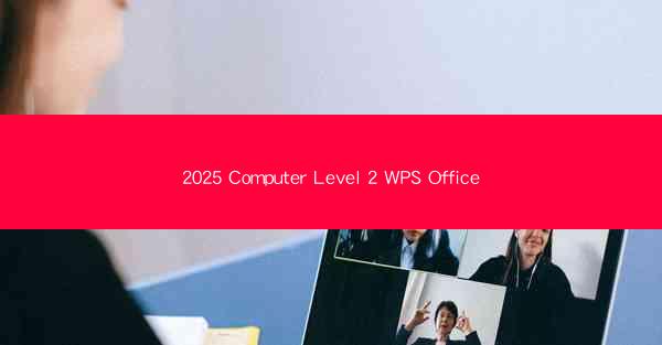 2025 Computer Level 2 WPS Office