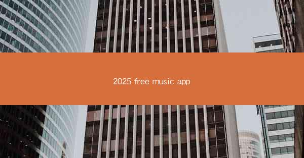 2025 free music app