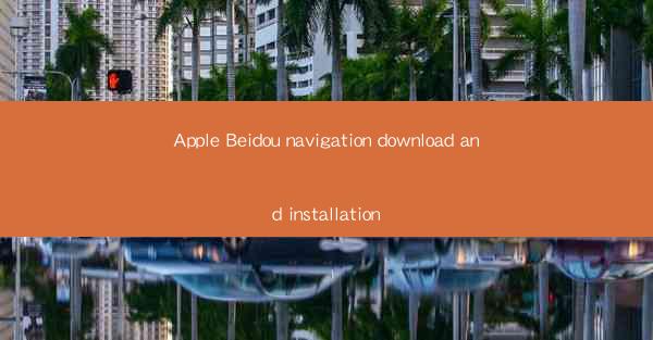Apple Beidou navigation download and installation