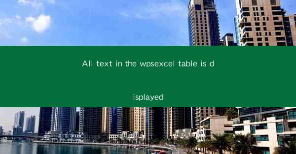 All text in the wpsexcel table is displayed