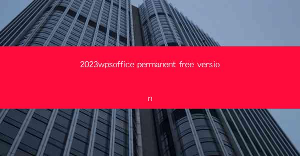 2023wpsoffice permanent free version
