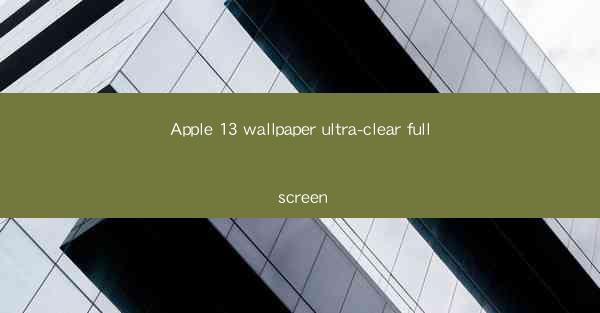 Apple 13 wallpaper ultra-clear full screen