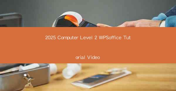 2025 Computer Level 2 WPSoffice Tutorial Video