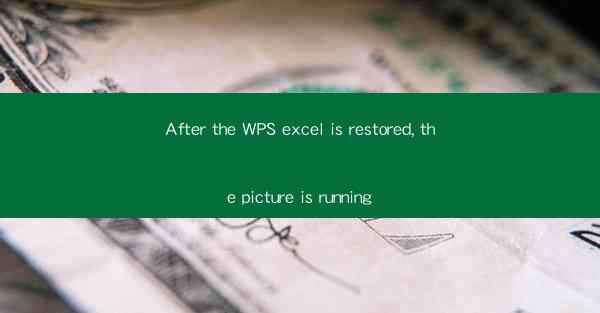 After the WPS excel is restored, the picture is running