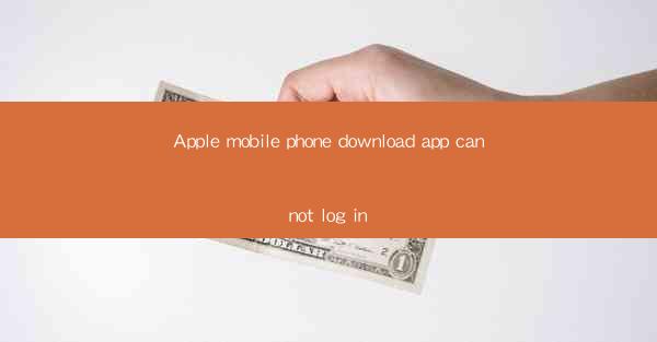 Apple mobile phone download app cannot log in
