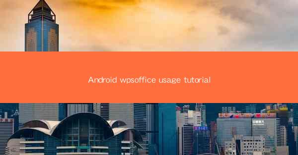 Android wpsoffice usage tutorial