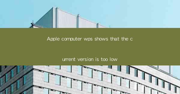Apple computer wps shows that the current version is too low