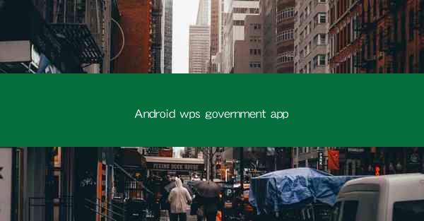 Android wps government app