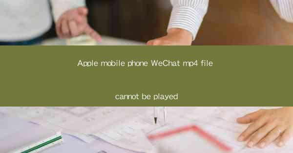 Apple mobile phone WeChat mp4 file cannot be played