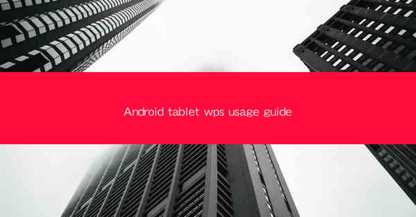 Android tablet wps usage guide