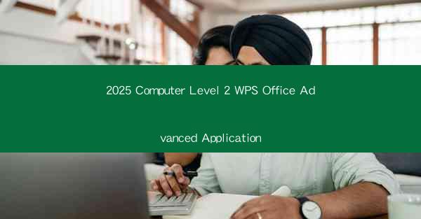 2025 Computer Level 2 WPS Office Advanced Application