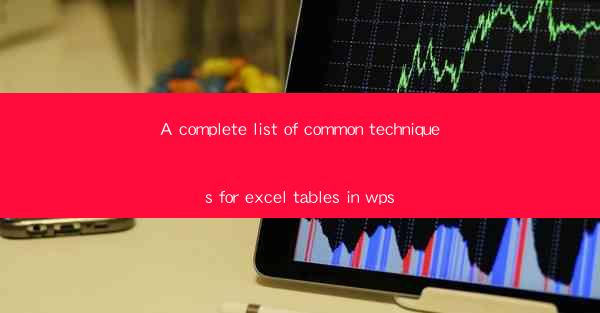A complete list of common techniques for excel tables in wps