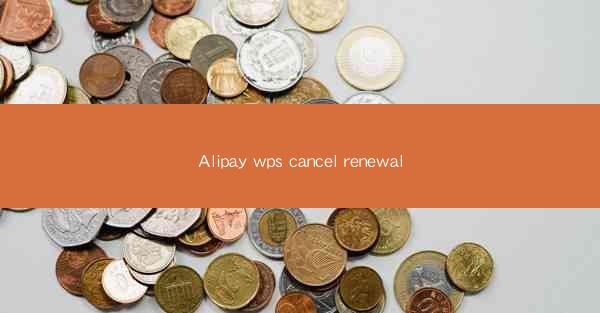 Alipay wps cancel renewal