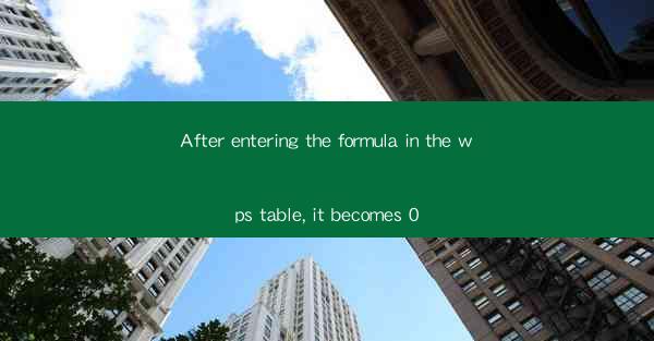 After entering the formula in the wps table, it becomes 0