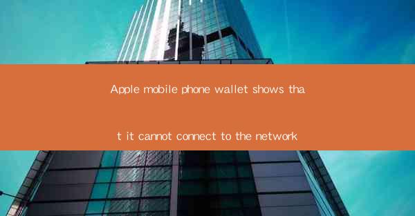 Apple mobile phone wallet shows that it cannot connect to th