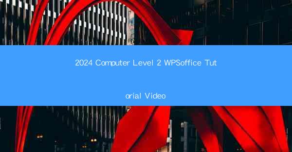 2024 Computer Level 2 WPSoffice Tutorial Video