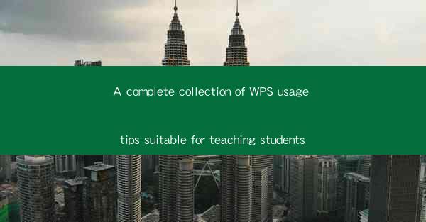 A complete collection of WPS usage tips suitable for teachin
