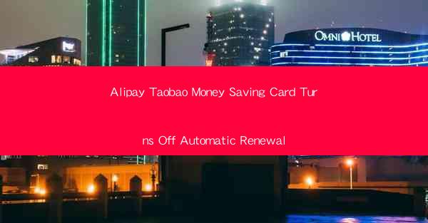 Alipay Taobao Money Saving Card Turns Off Automatic Renewal