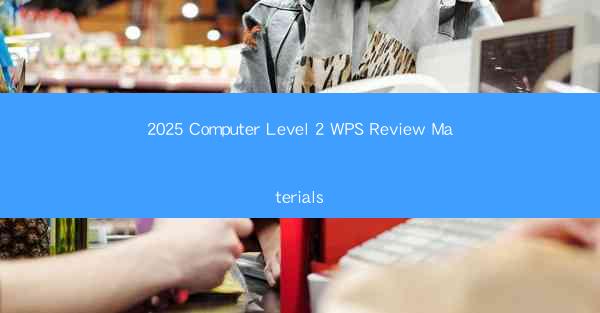 2025 Computer Level 2 WPS Review Materials