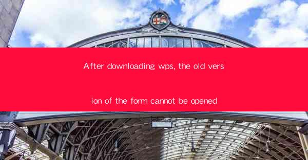 After downloading wps, the old version of the form cannot be