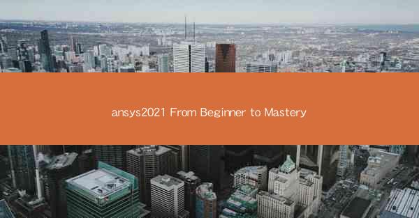 ansys2021 From Beginner to Mastery
