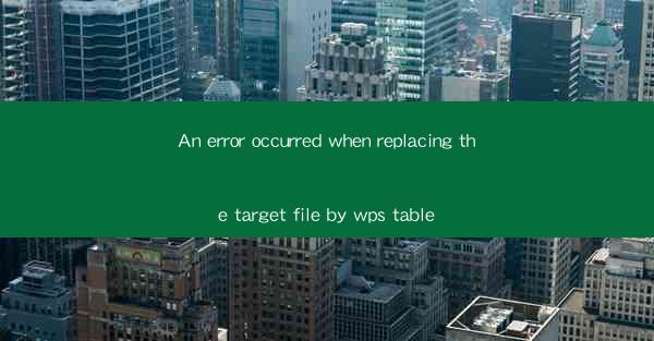 An error occurred when replacing the target file by wps tabl