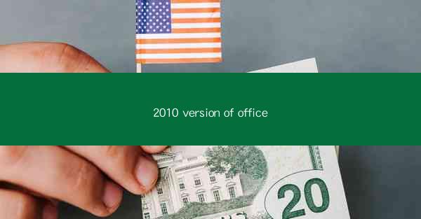 2010 version of office